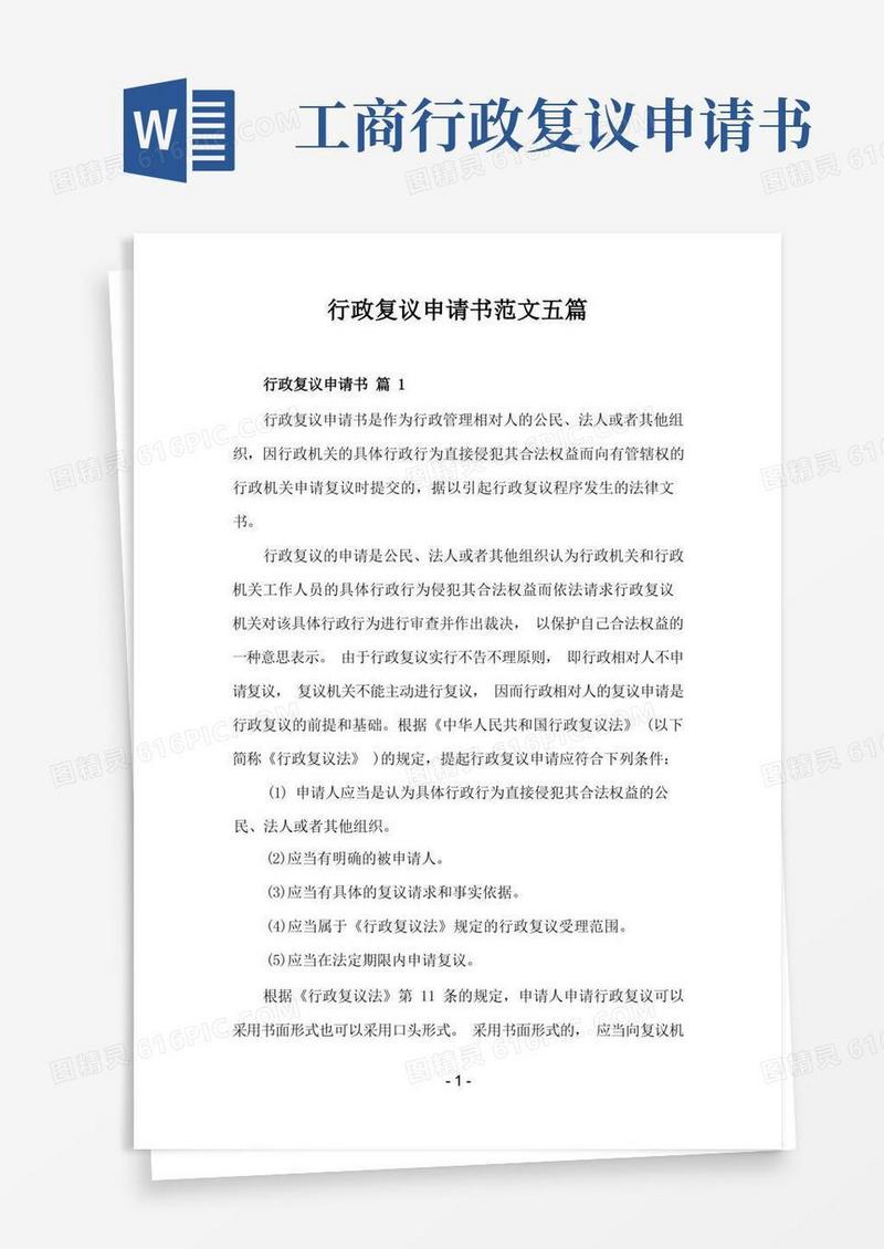 简洁的行政复议申请书范文五篇