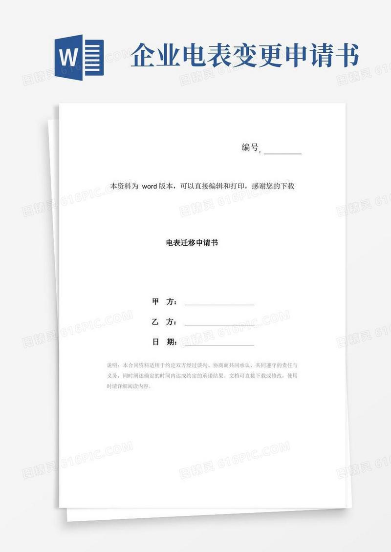 实用的电表迁移申请书