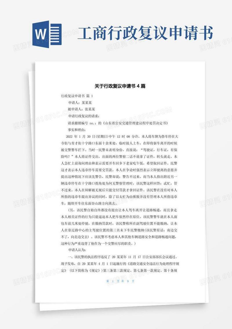 好用的关于行政复议申请书4篇