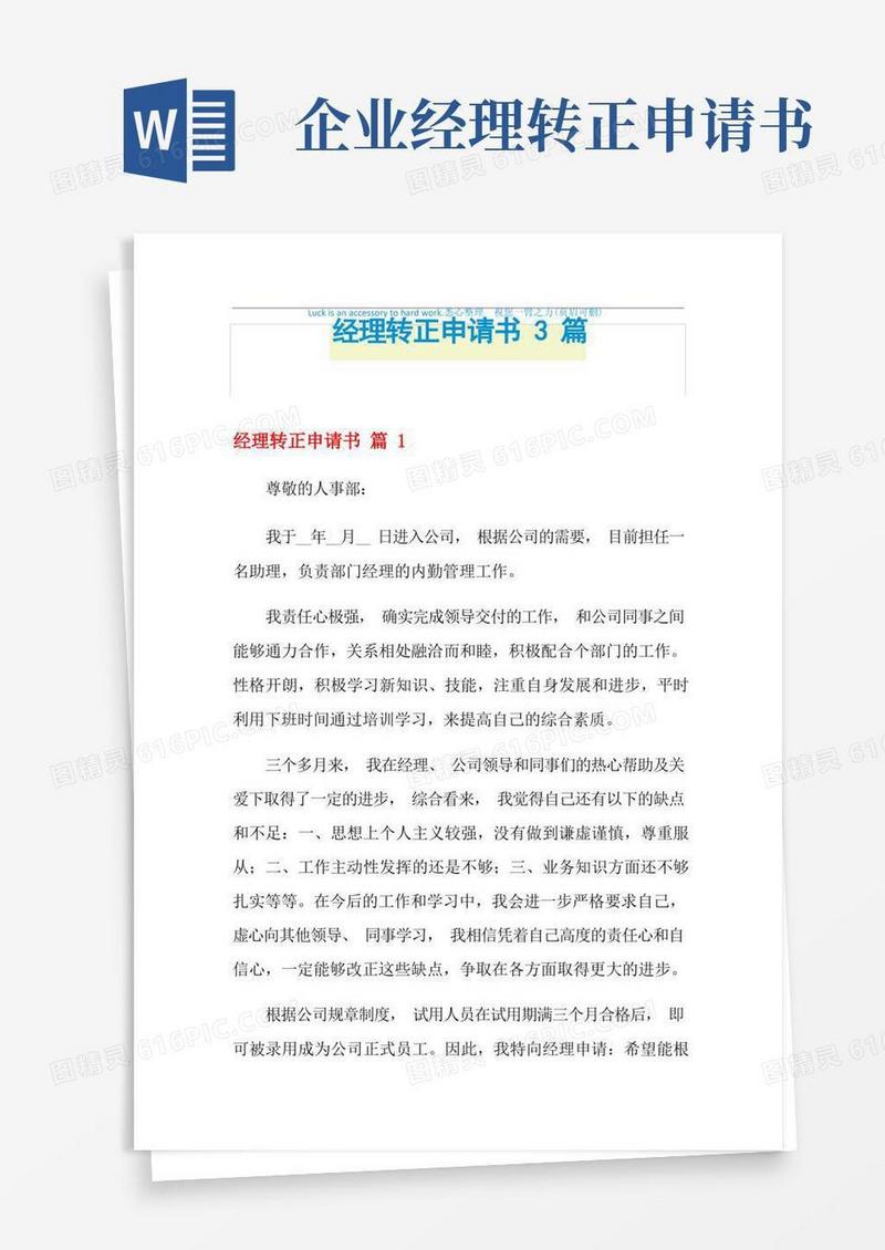 大气版2021年经理转正申请书3篇