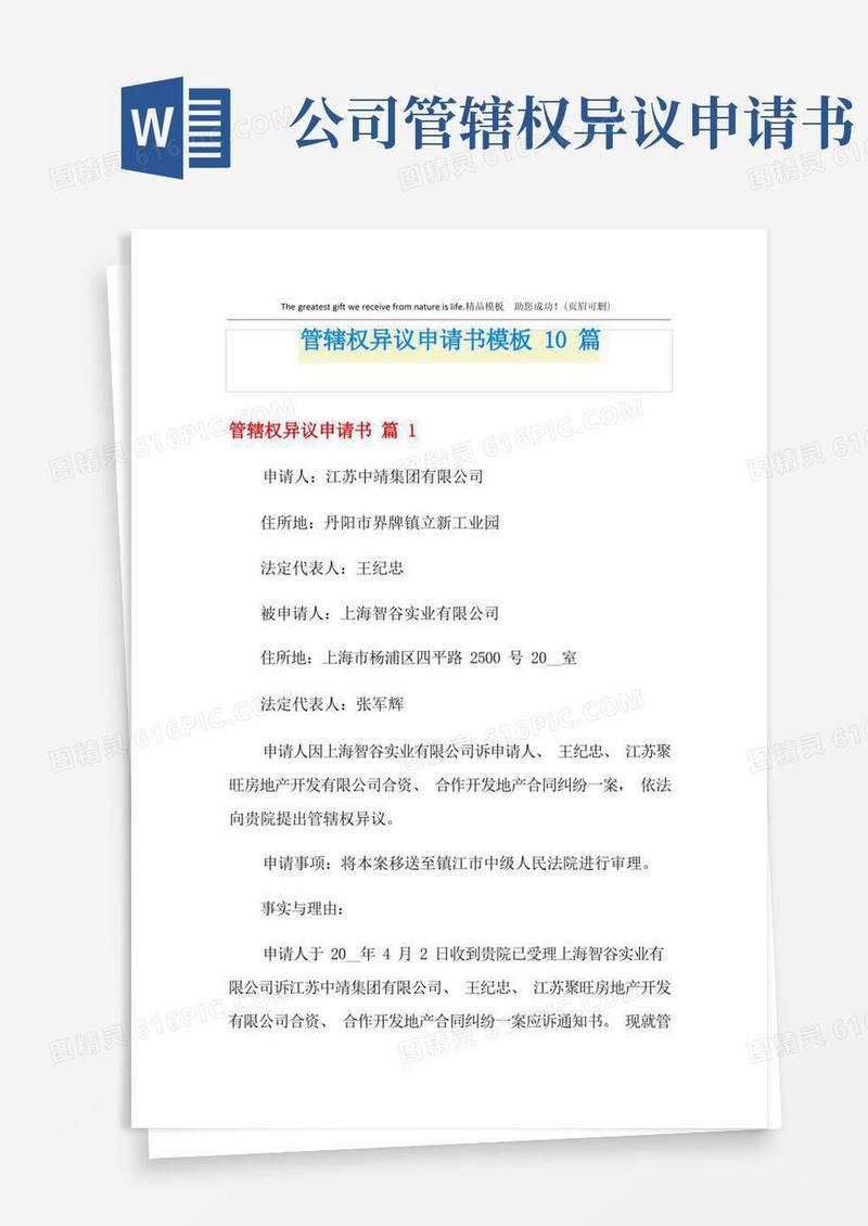 好用的管辖权异议申请书模板10篇
