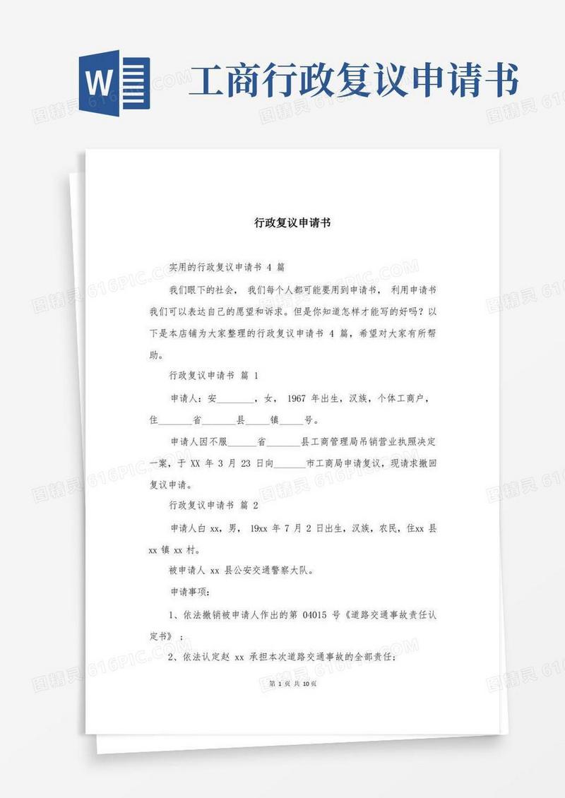 好用的行政复议申请书
