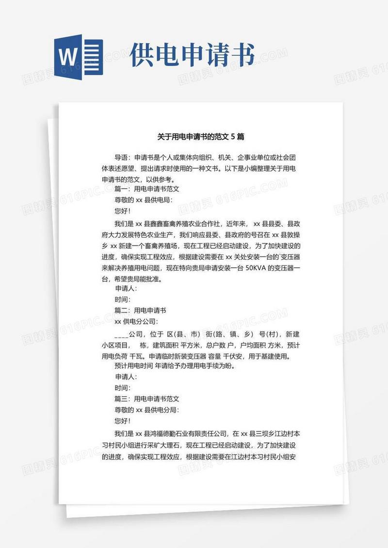 方便的关于用电申请书的范文5篇