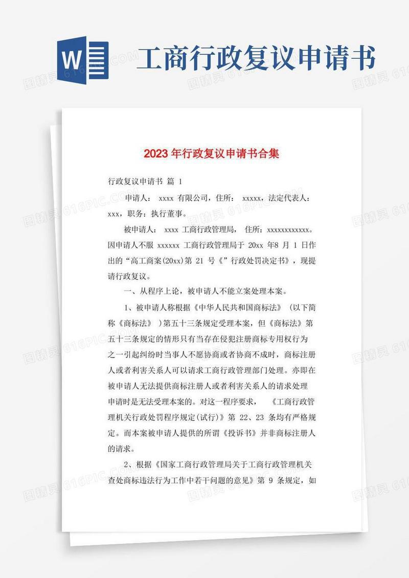 简易版2023年行政复议申请书合集