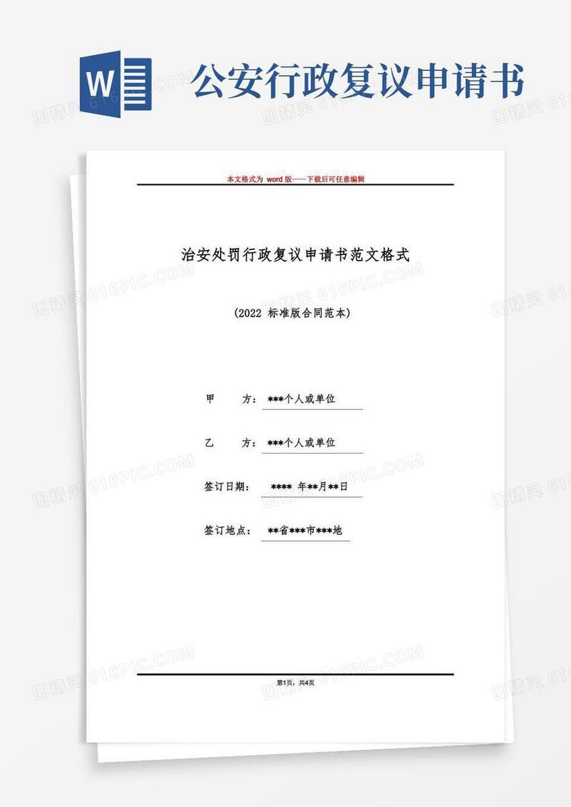 简易版治安处罚行政复议申请书范文格式（标准版）