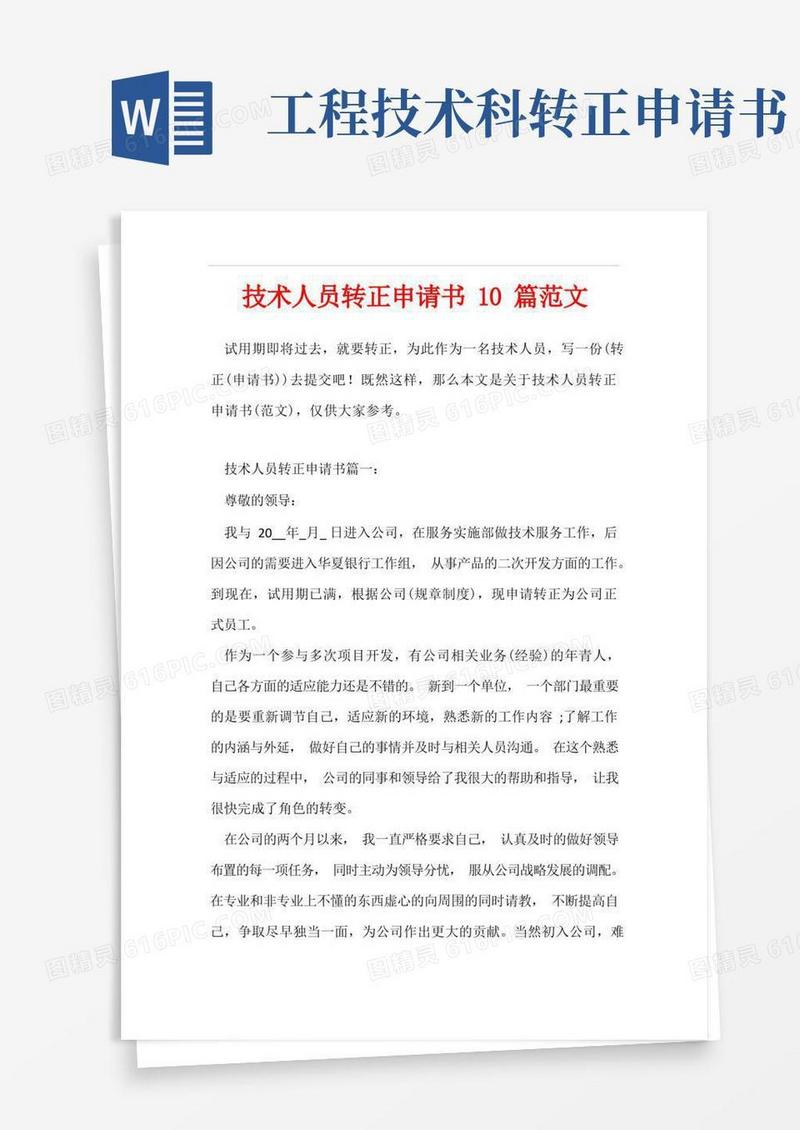 大气版技术人员转正申请书10篇范文