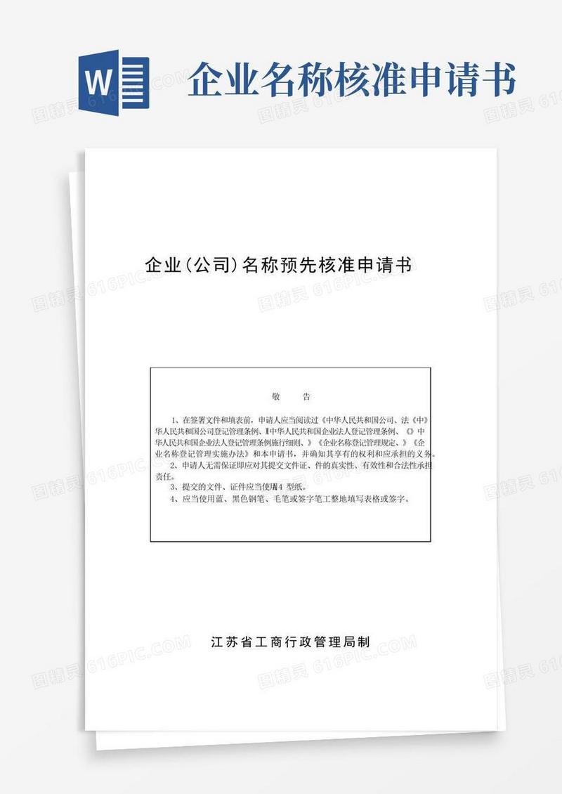通用版企业(公司)名称预先核准申请书