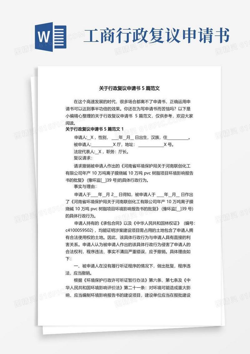 通用版关于行政复议申请书5篇范文