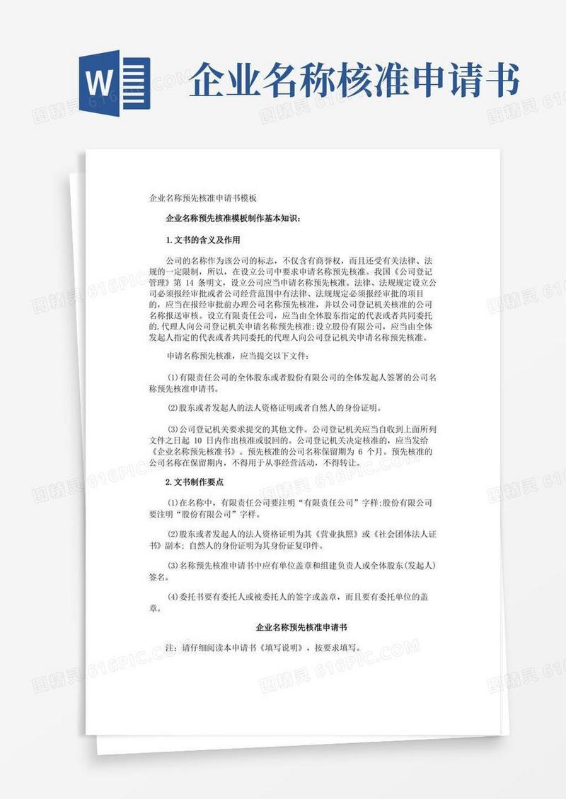 大气版企业名称预先核准申请书