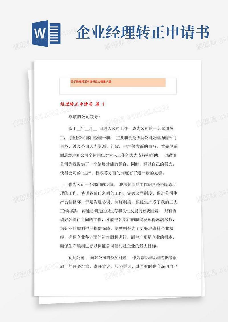 简洁的关于经理转正申请书范文锦集八篇