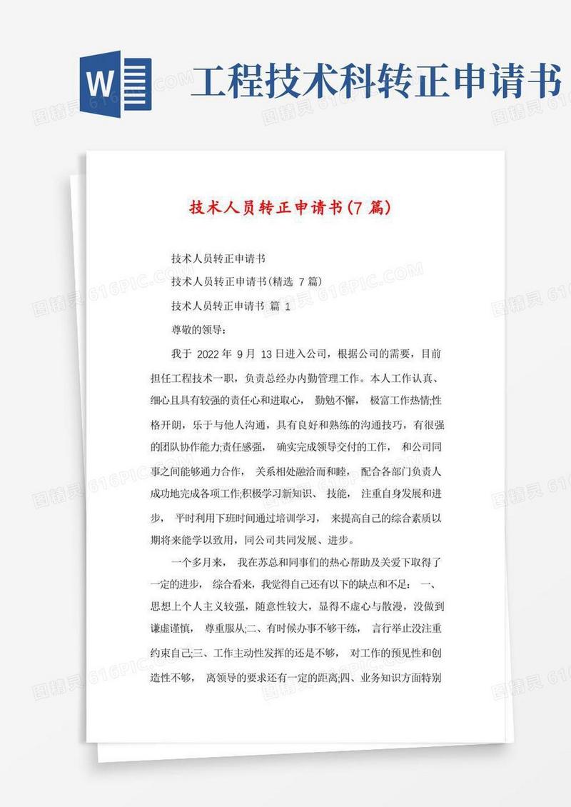 简易版技术人员转正申请书(7篇)