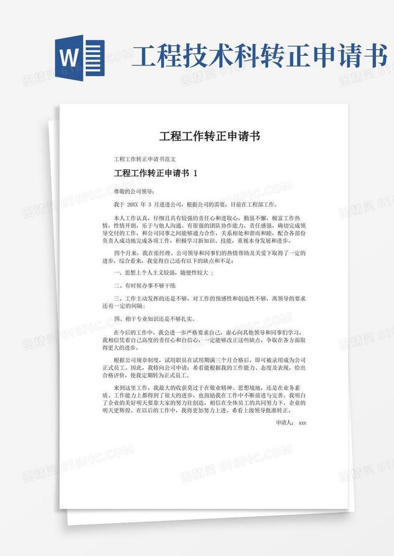 通用版工程工作转正申请书