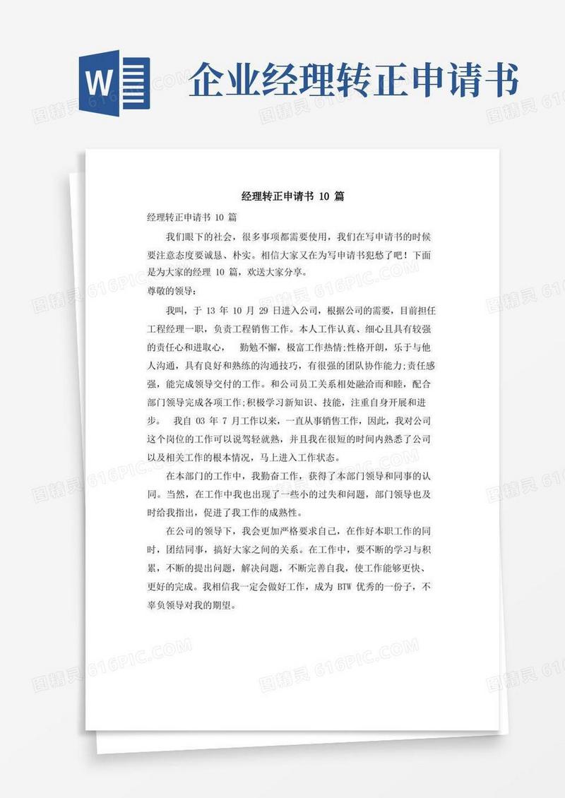 实用的经理转正申请书10篇