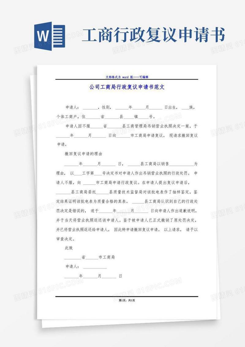简洁的公司工商局行政复议申请书范文