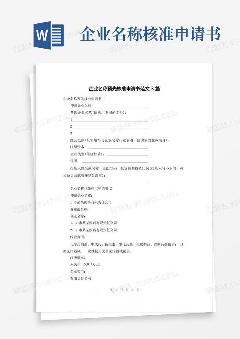 实用的企业名称预先核准申请书范文3篇