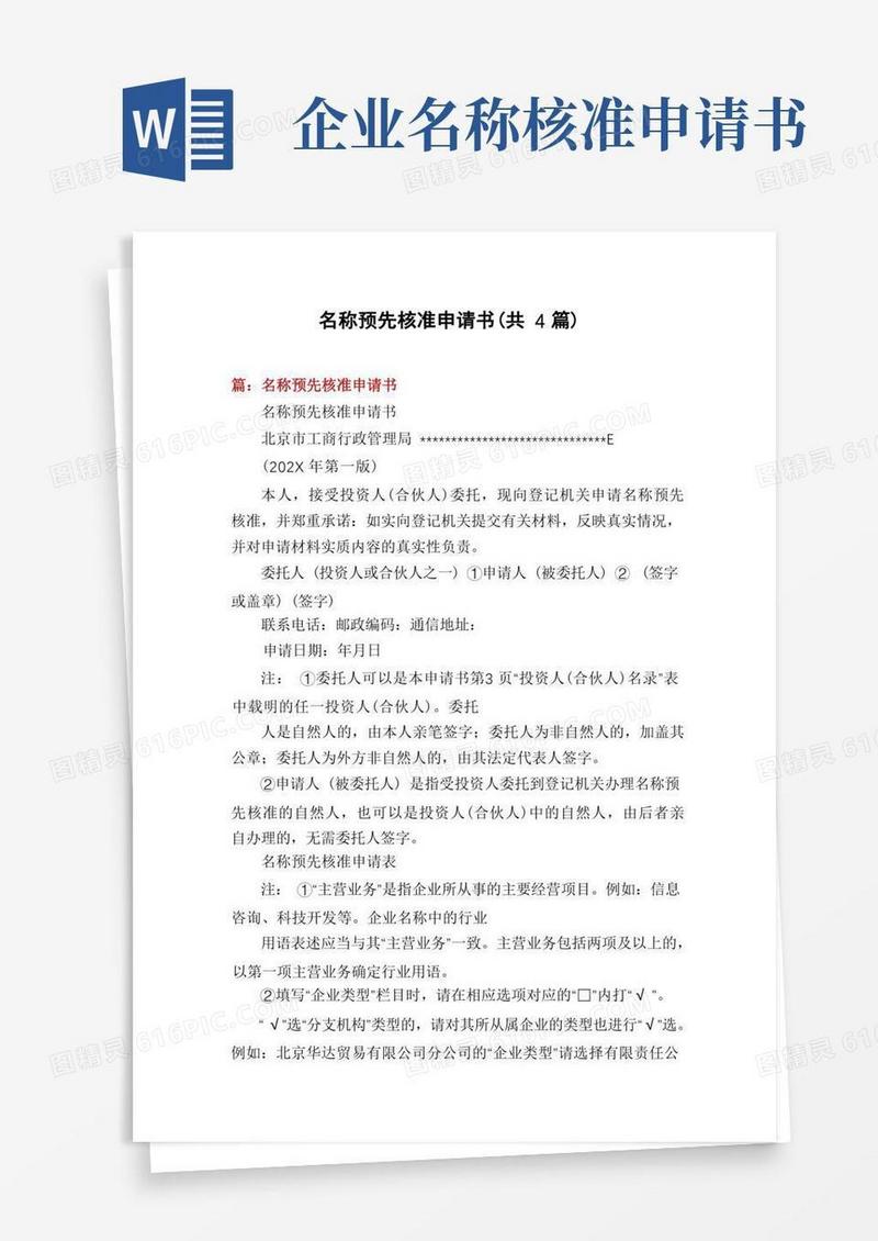 实用的名称预先核准申请书(共4篇)