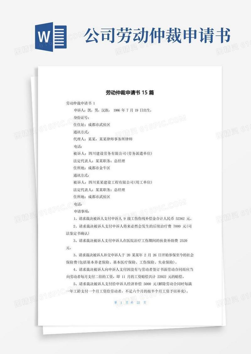 通用版劳动仲裁申请书15篇