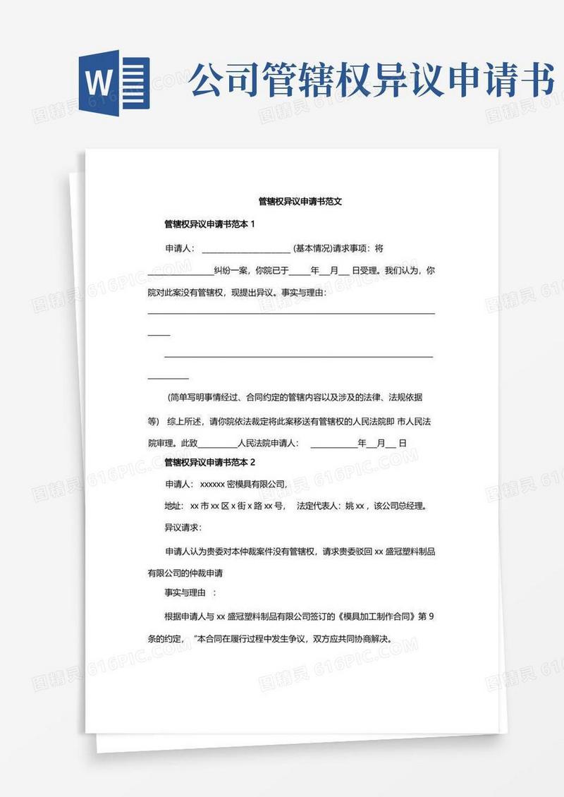 大气版管辖权异议申请书范文