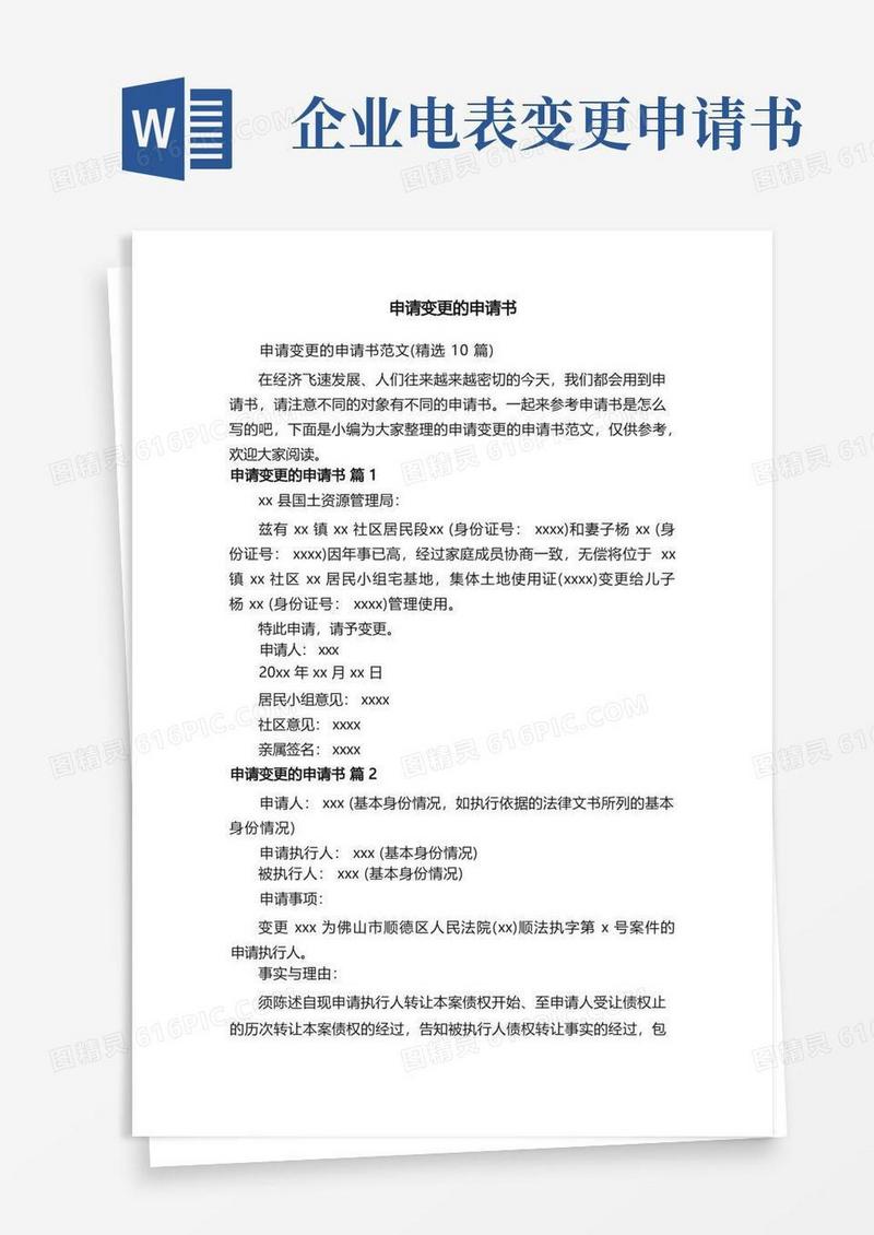 大气版申请变更的申请书范文（精选10篇）