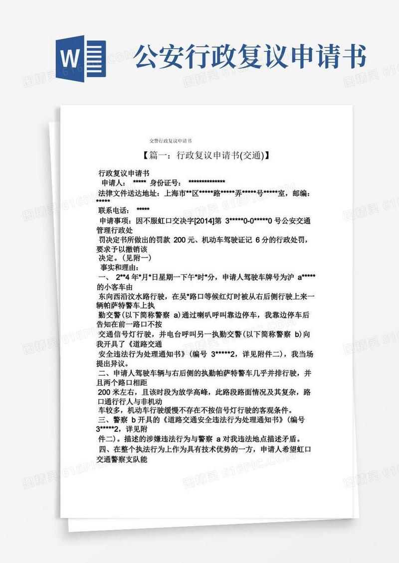 简易版交警行政复议申请书