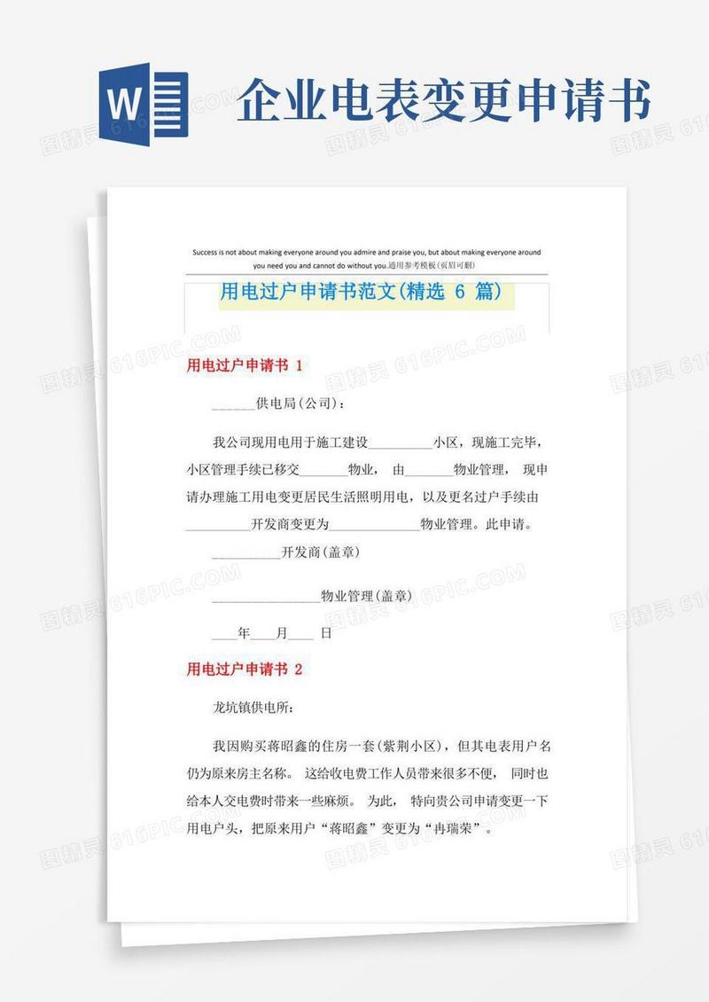简洁的用电过户申请书范文(精选6篇)