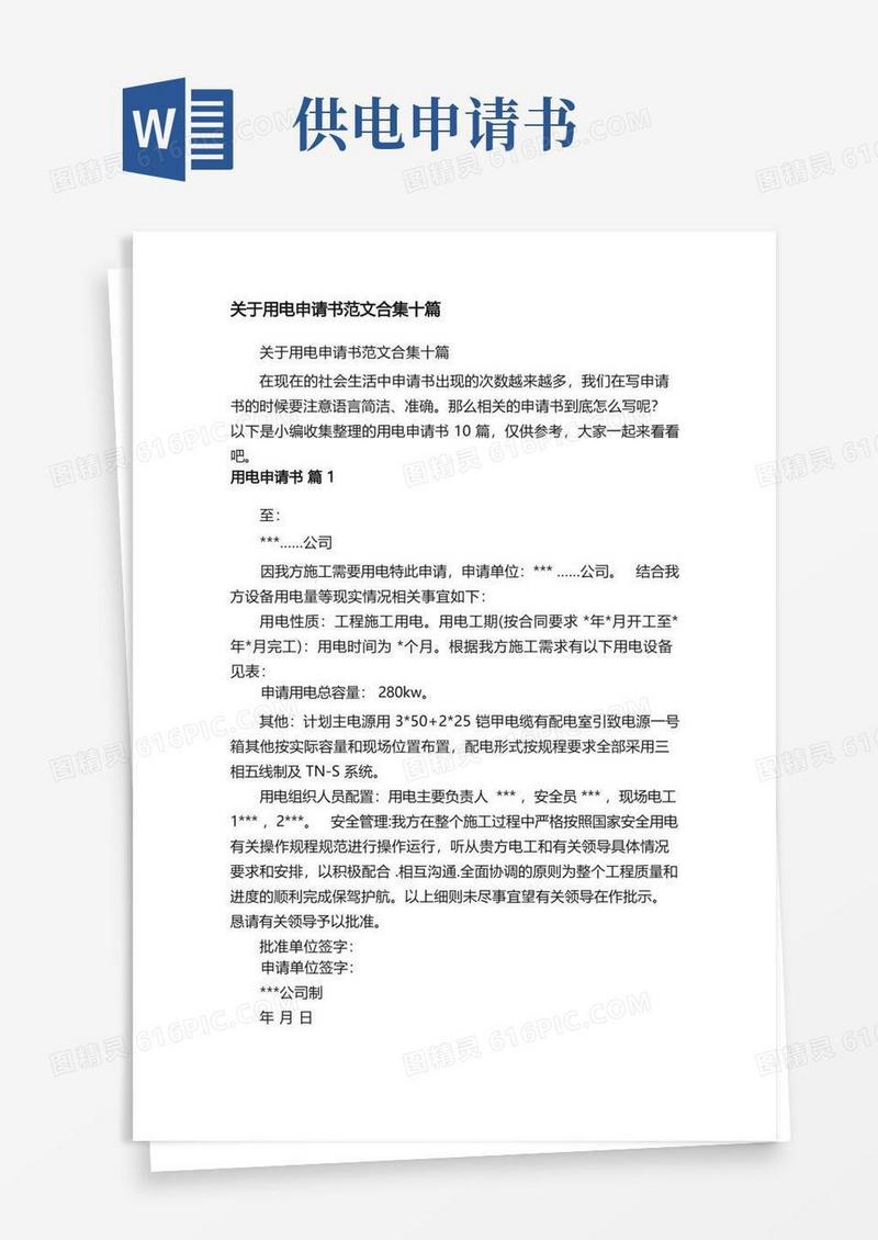 实用的关于用电申请书范文合集十篇