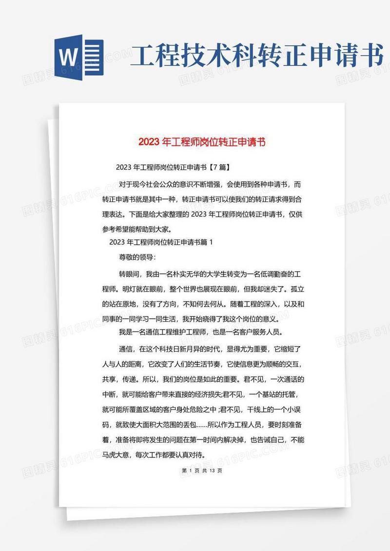 大气版2023年工程师岗位转正申请书