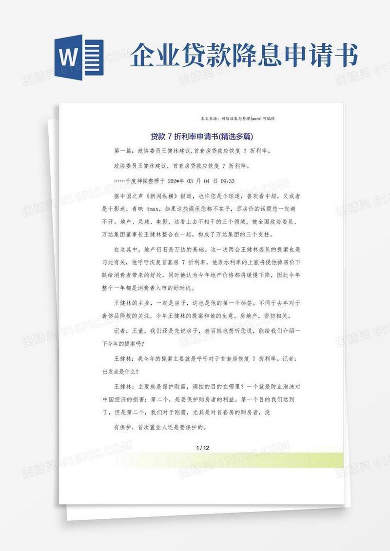 好用的贷款7折利率申请书(精选多篇)