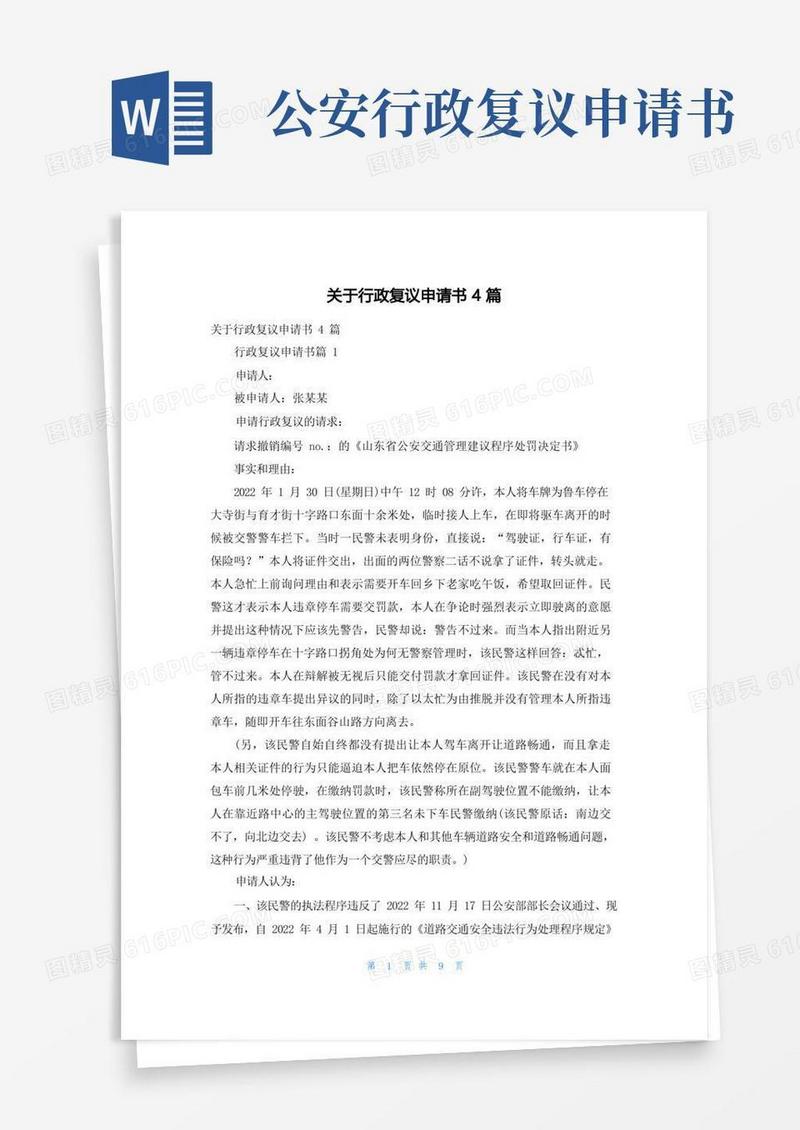 大气版关于行政复议申请书4篇