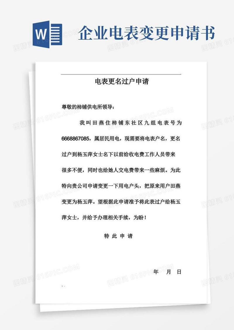 大气版电表更名过户申请