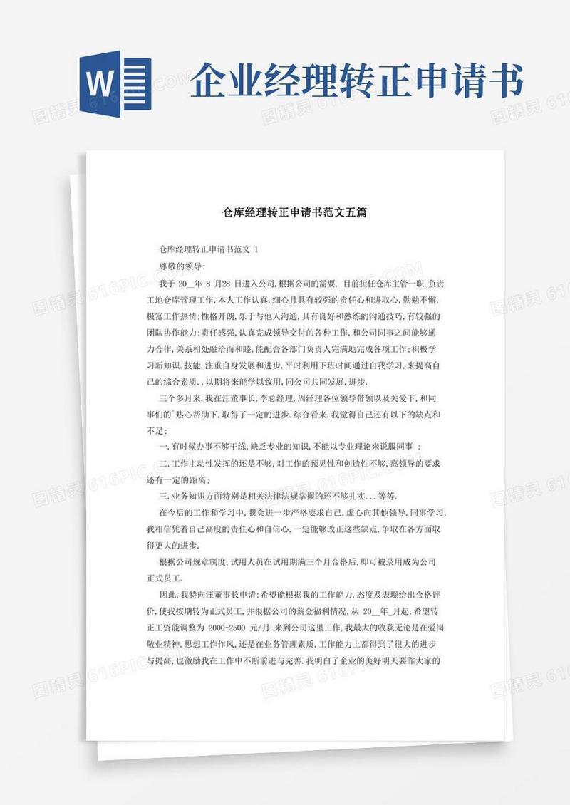 方便的仓库经理转正申请书范文五篇