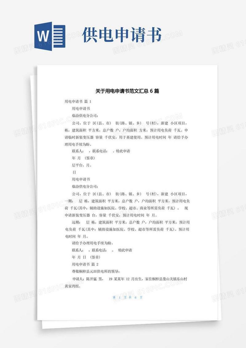 简易版关于用电申请书范文汇总6篇