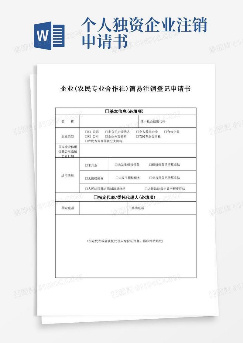 方便的企业(农民专业合作社)简易注销登记申请书【模板】