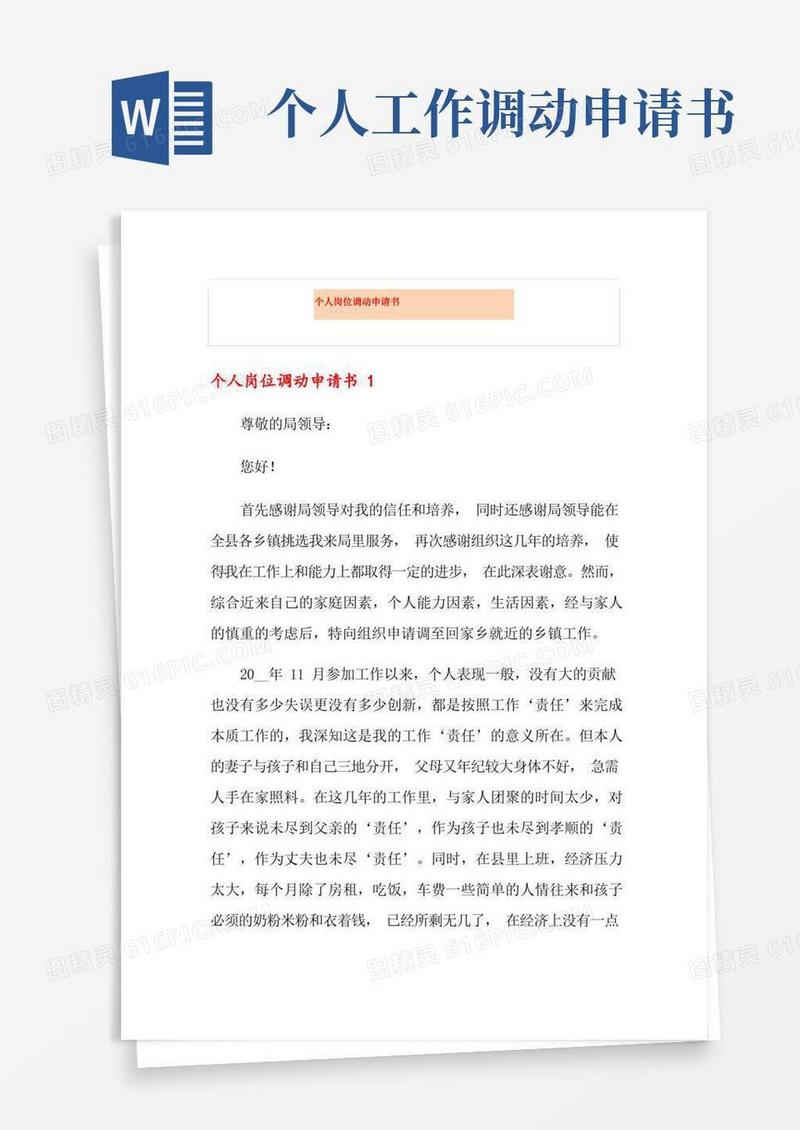 方便的个人岗位调动申请书
