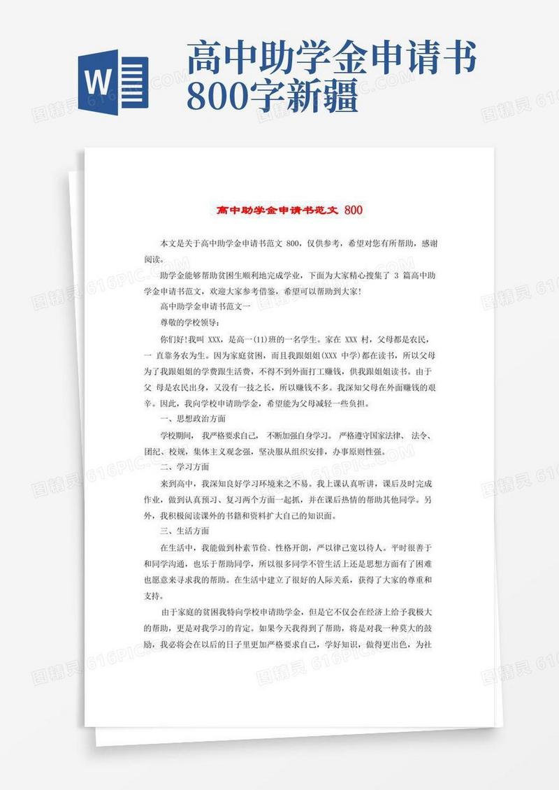 实用的高中助学金申请书范文