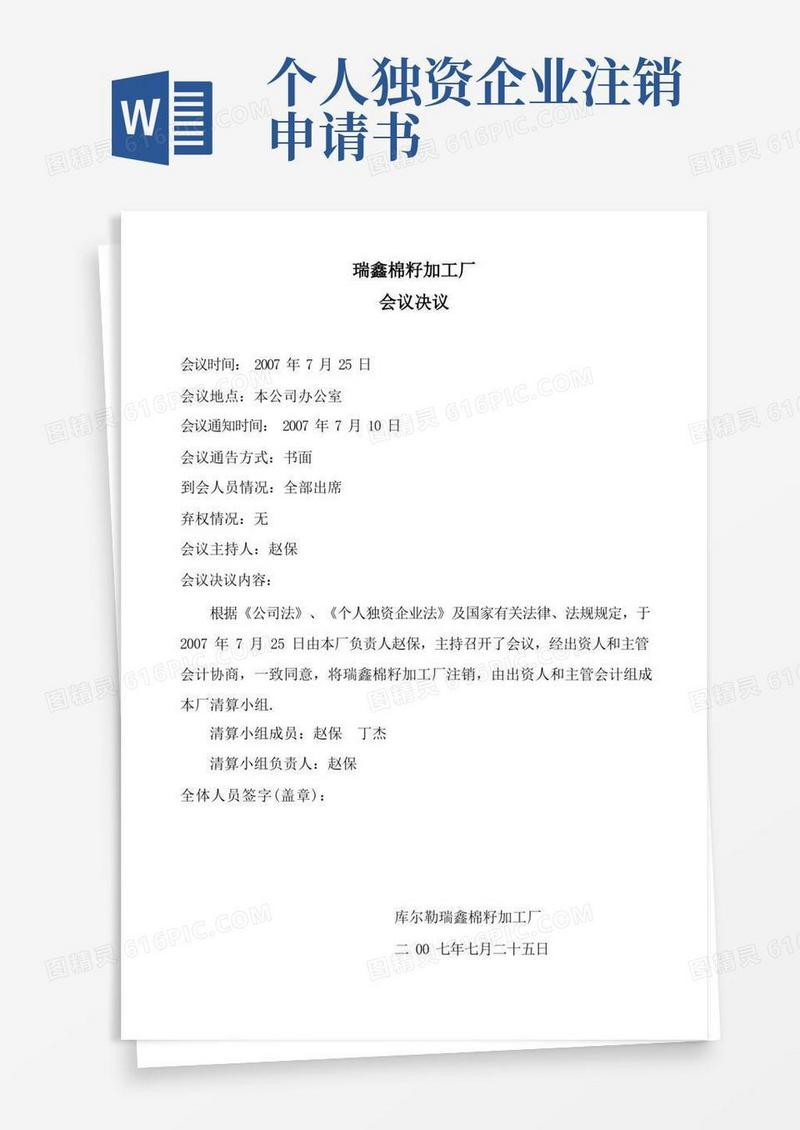 通用版个人独资企业注销及清算报告