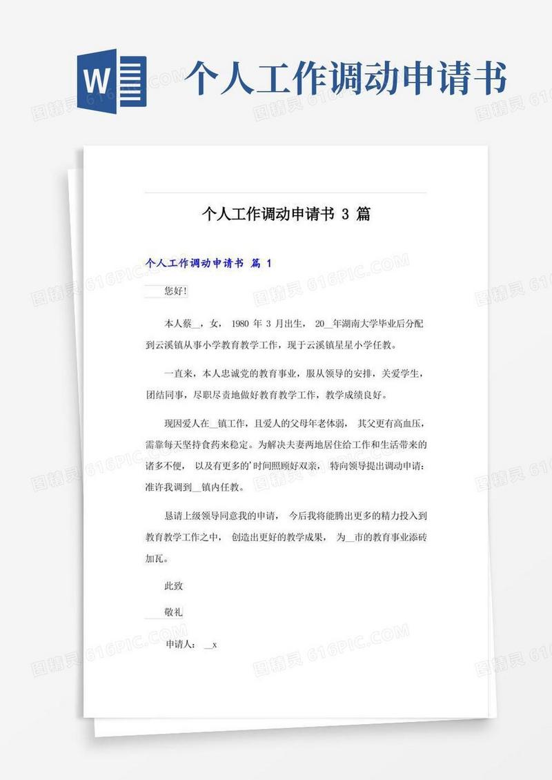 大气版个人工作调动申请书3篇