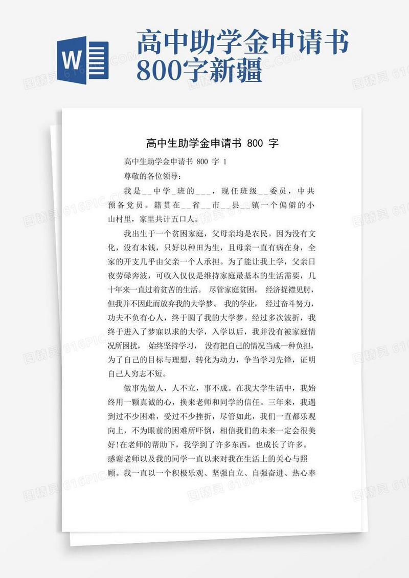 方便的高中生助学金申请书800字