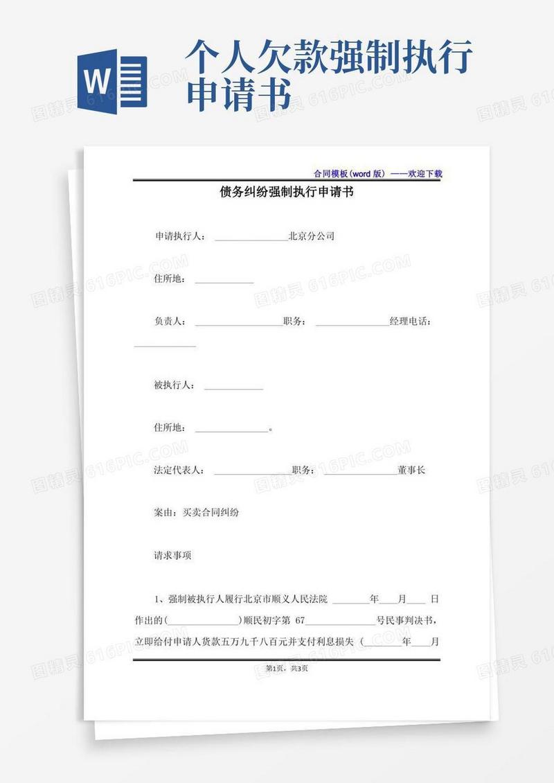 实用的债务纠纷强制执行申请书（标准版）