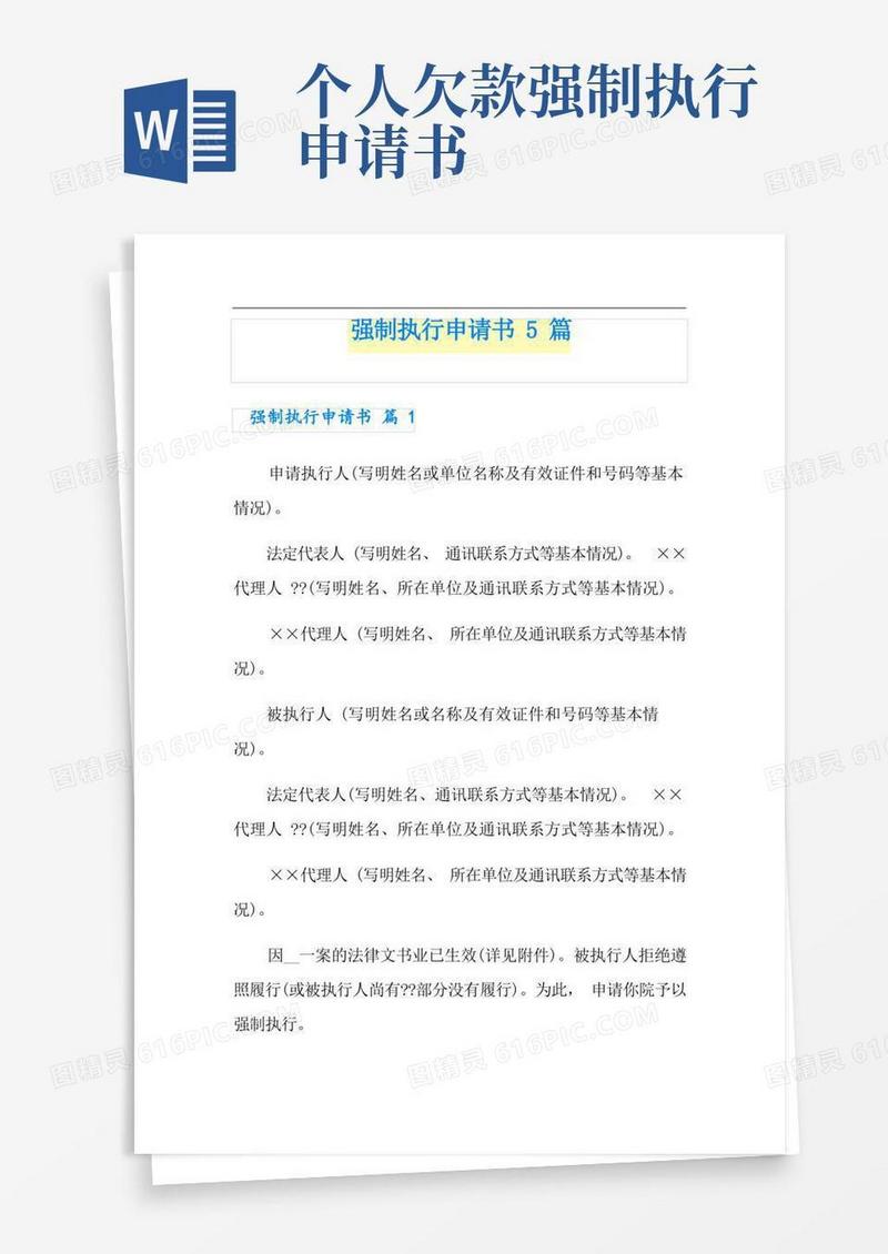实用的强制执行申请书5篇