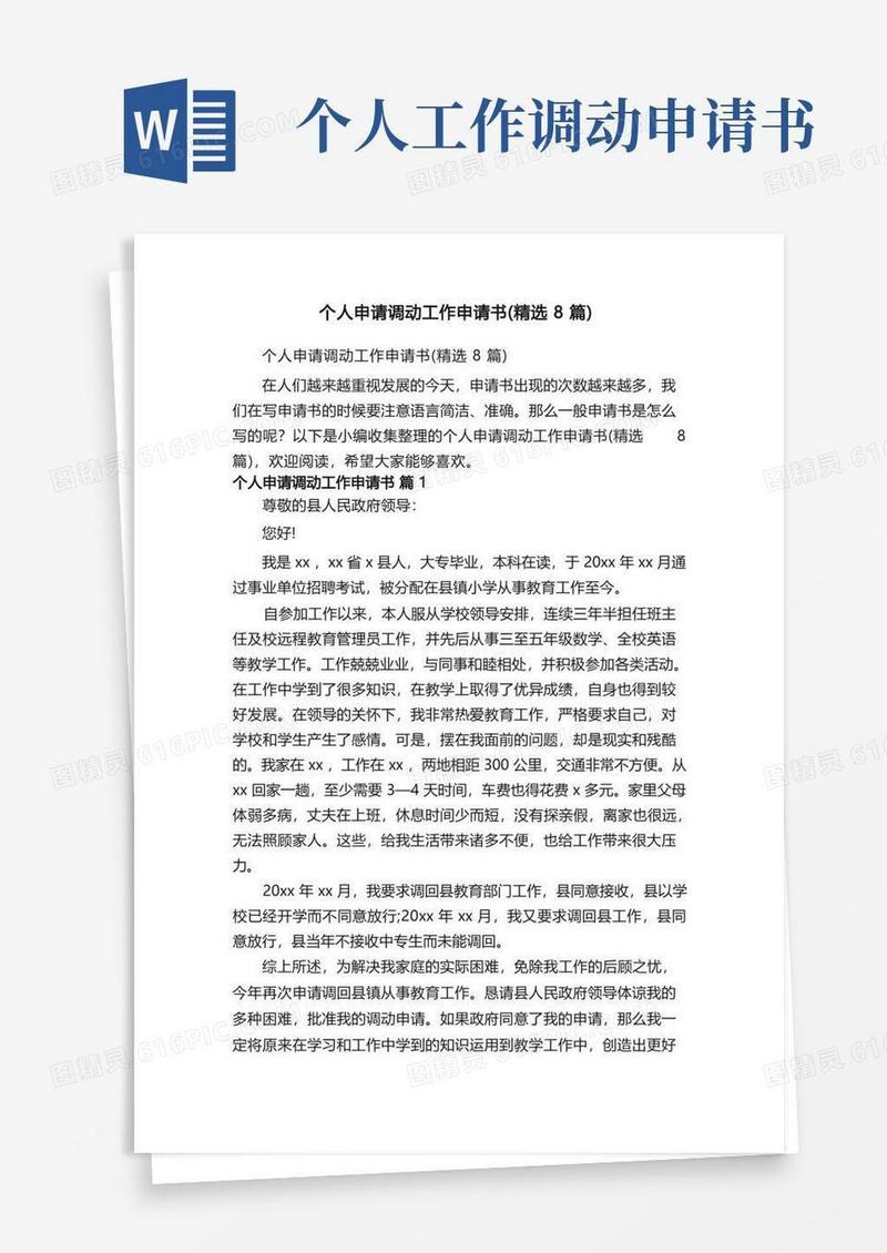 好用的个人申请调动工作申请书（精选8篇）