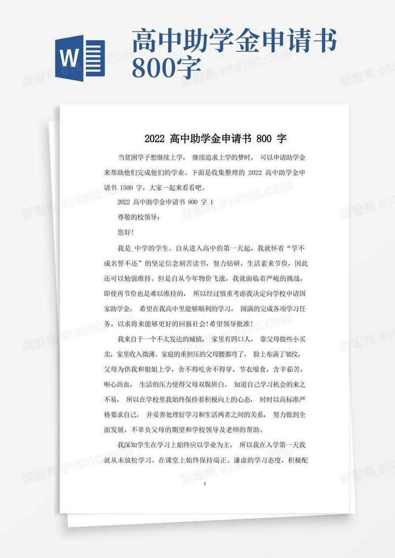 方便的2022高中助学金申请书800字（完整版）