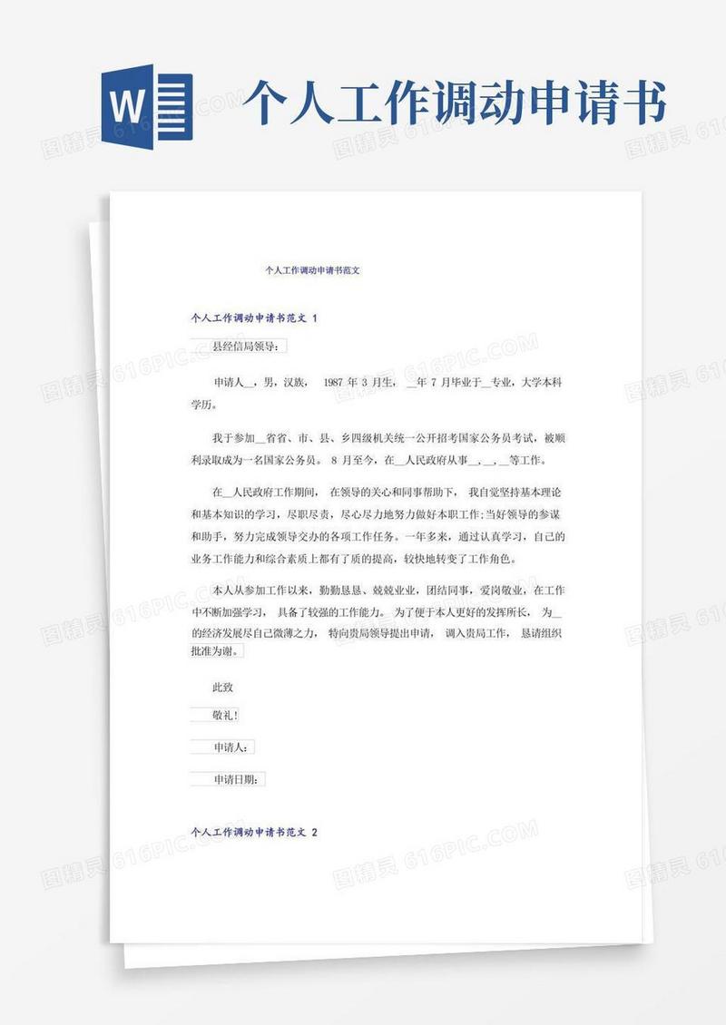 通用版个人工作调动申请书范文