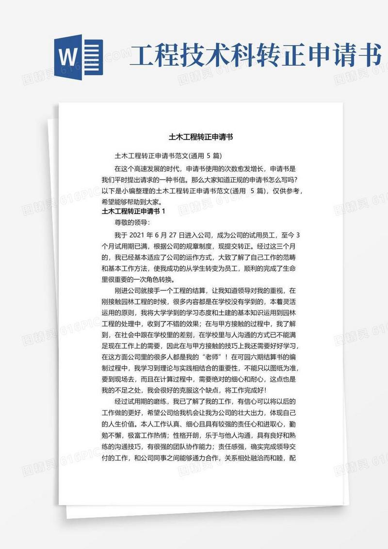 方便的土木工程转正申请书范文（通用5篇）