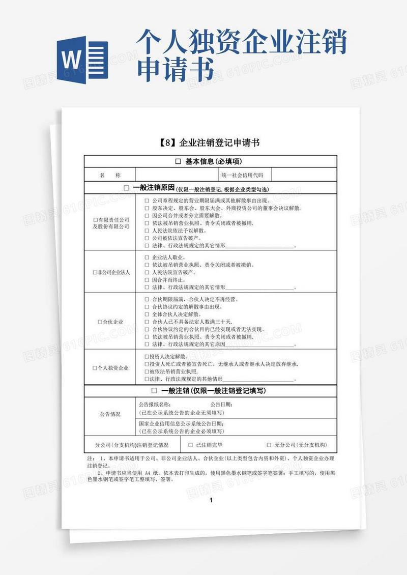 实用的企业注销登记申请书【范本模板】