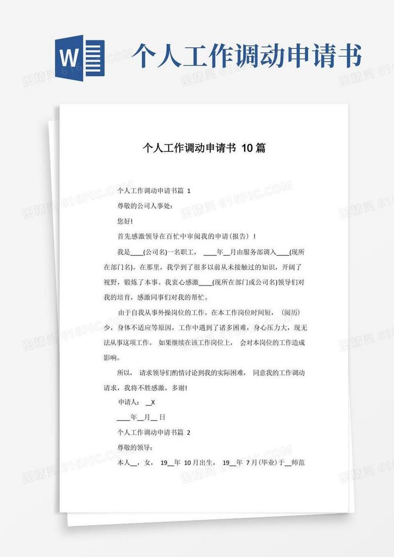 好用的个人工作调动申请书10篇