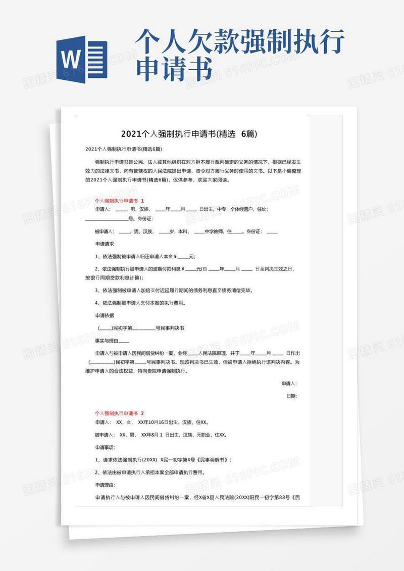 实用的2021个人强制执行申请书（精选6篇）
