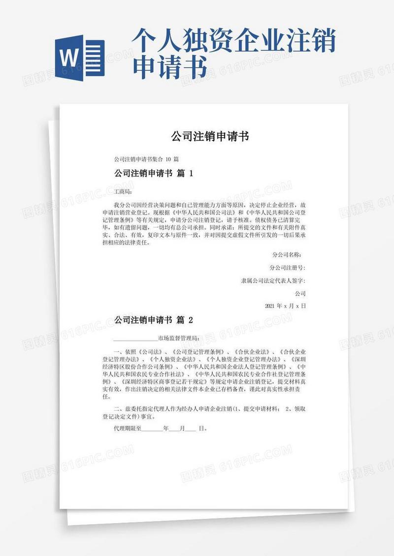简易版公司注销申请书