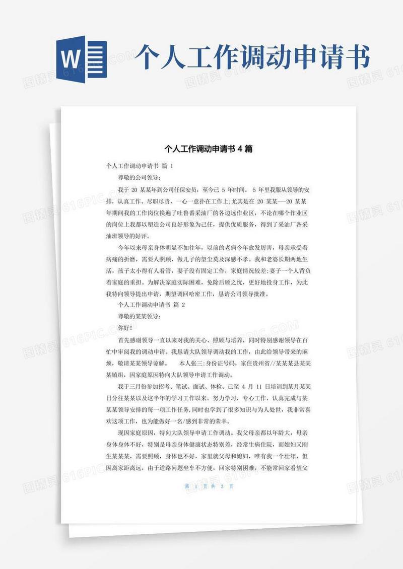 实用的个人工作调动申请书4篇