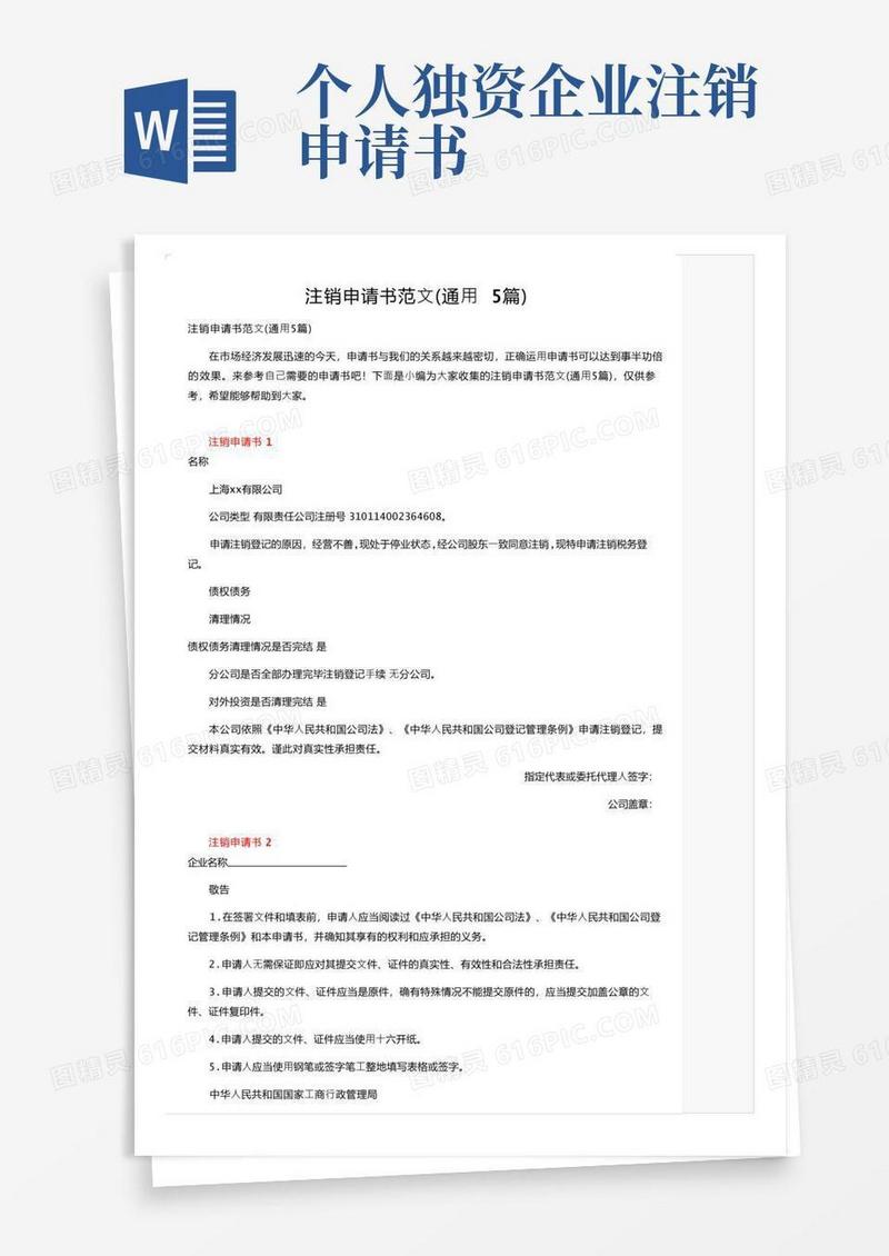 好用的注销申请书范文（通用5篇）